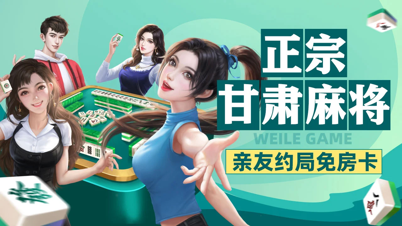 介绍一款“微乐甘肃麻将开挂通用版”开挂神器安装下载-第1张图片