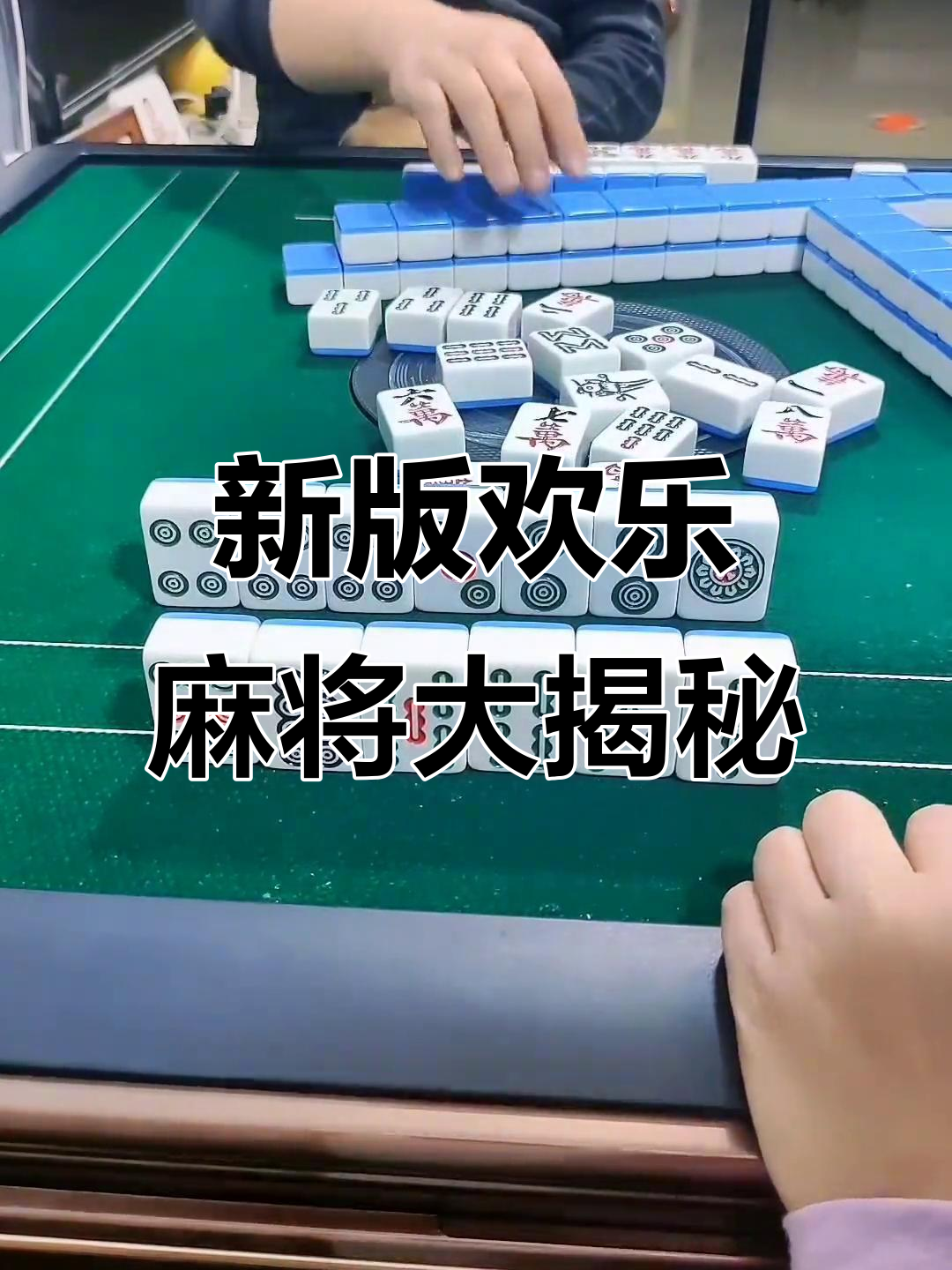 科普实测“腾讯欢乐麻将挂是真的吗”万能开挂神器（真的有挂）-第2张图片