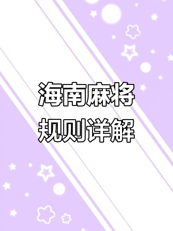 玩家必读“微乐海南麻将外卦神器通用版	”开挂通用版（必备神器）-第1张图片