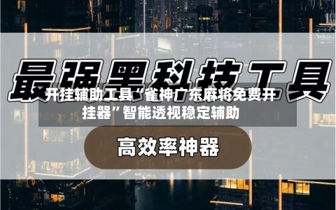 我来教教大家“雀神广东麻将确实有挂	”外卦神器下载安装-第1张图片