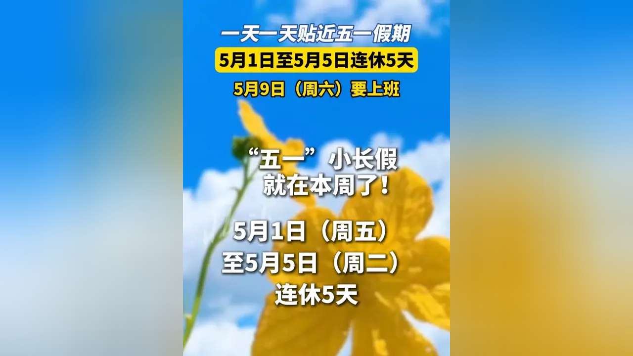 五一可以连休9天-五一休息9天-第1张图片