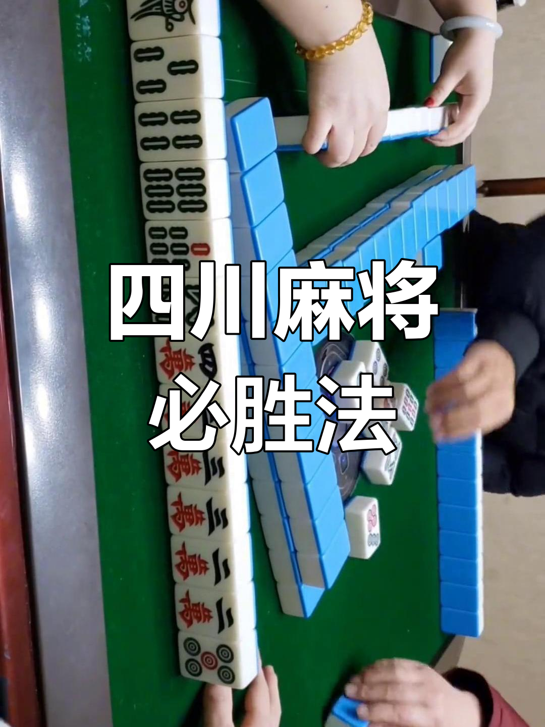 传递经验“蜀山四川麻将开挂怎么开”助赢开挂器（安装教程）-第1张图片