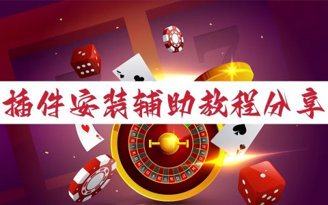 必看科普“手机打麻将万能挂下载安装软件”万能开挂神器（真的有挂）-第2张图片