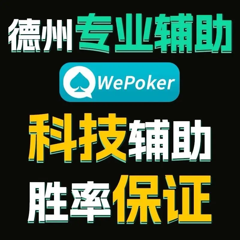 玩家必备“wepoker可以开挂的软件”开挂器软件安装-第1张图片