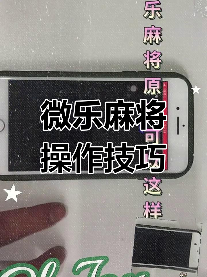 科普实测“微乐贵州捉鸡麻将有挂是否真的有挂”开挂神器安装下载-第3张图片
