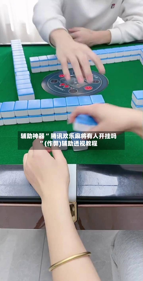 今日教程“富豪麻将如何设置才能赢”开挂通用版（必备神器）-第3张图片