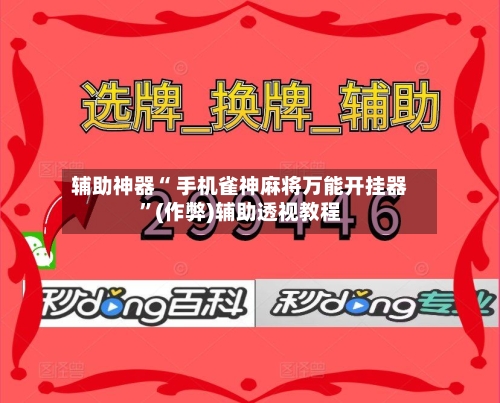 实测教程“微乐陕西麻将开挂神器下载安装”万能开挂器（确实有挂）-第3张图片