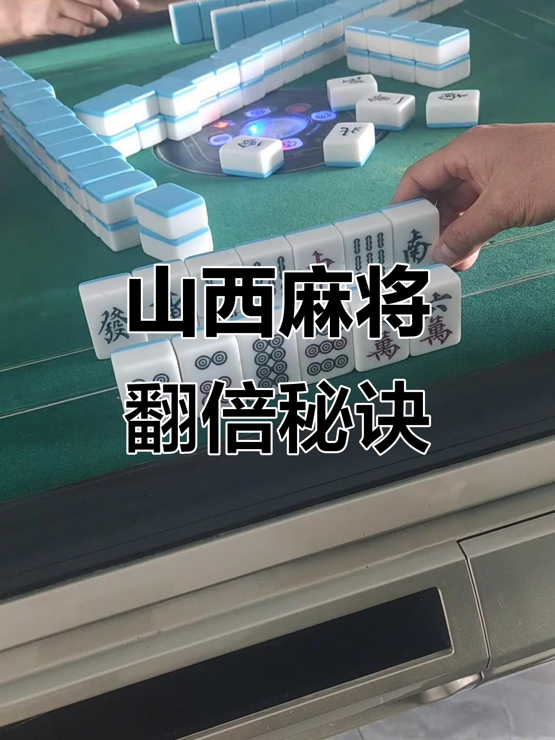 介绍一款“决胜麻将真的可以开挂的”开挂通用版（必备神器）-第2张图片