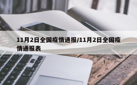 【今天最新疫情公布/今天最新疫情全国数据】-第1张图片