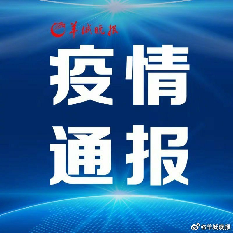 “广东增本土确诊33例” 广东增本土确诊7例？-第1张图片