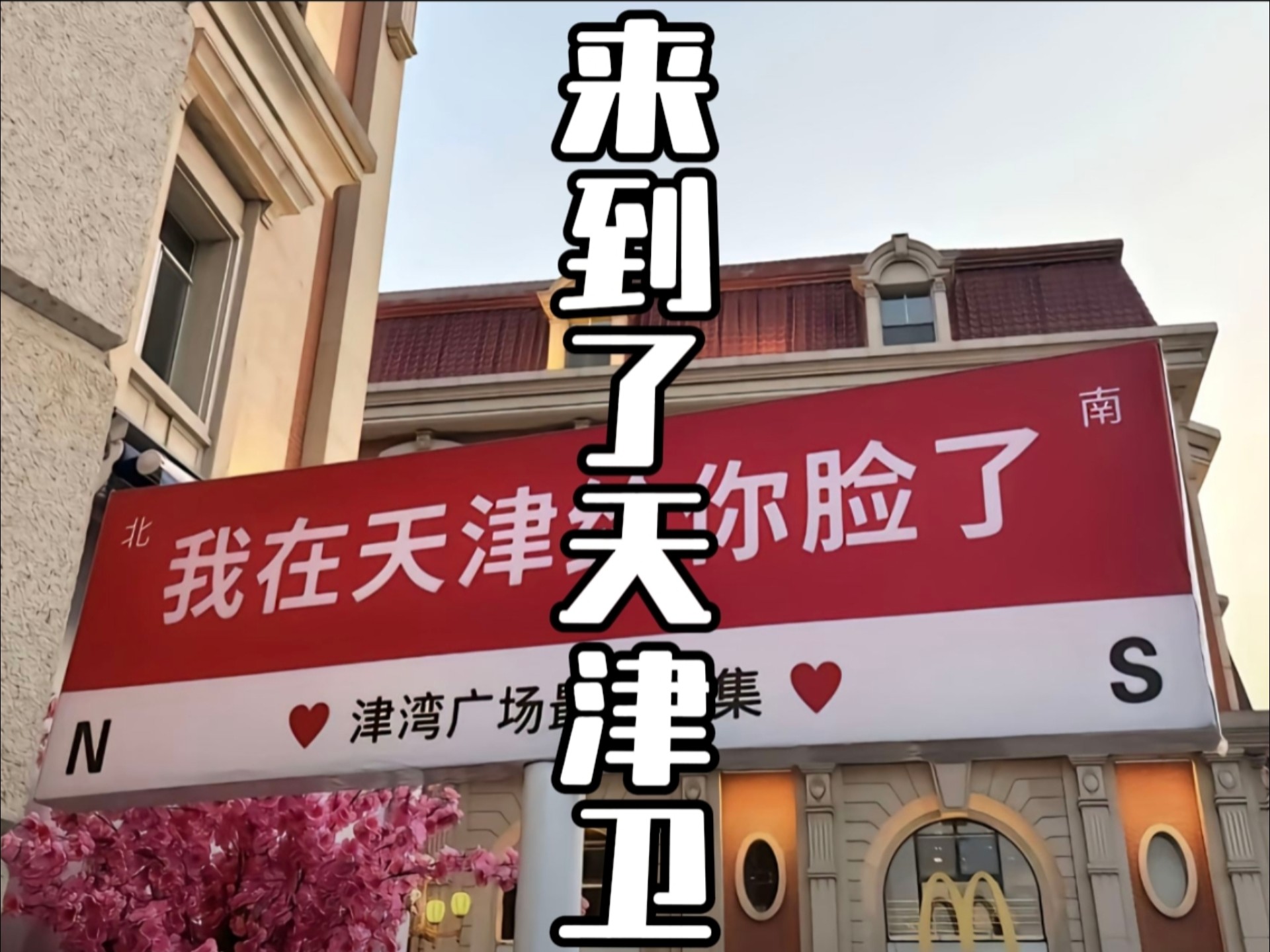 天津疫情又严重了〃天津疫情啥样了-第3张图片