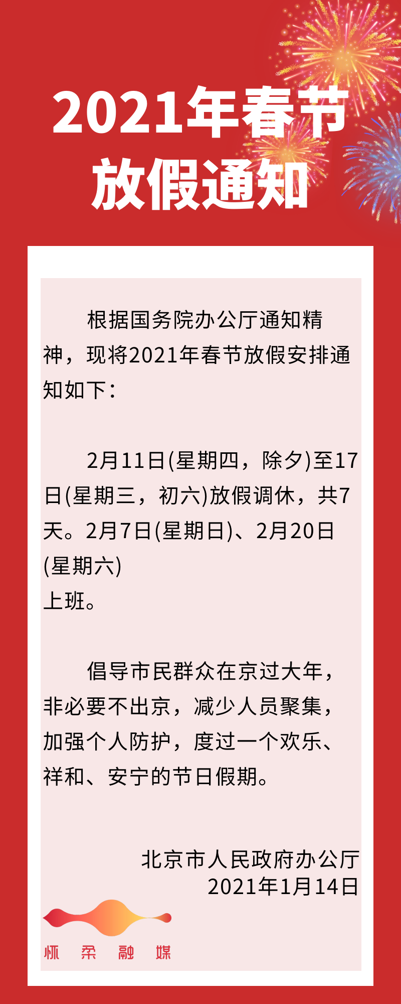 春节放假安排2021,春节放假时间2021-第1张图片