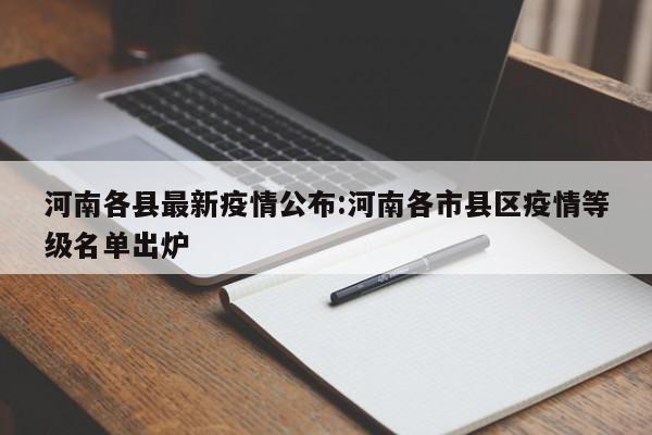 河南今日疫情最新情况︰(河南今天疫情最新消息症状)-第3张图片