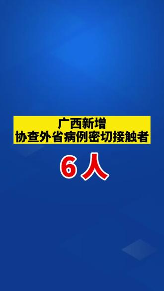 31省区市新增本土确诊7例均在广西-新增病例广西-第1张图片