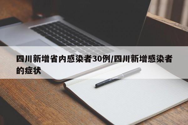 四川新增12例境外输入确诊.四川新增境外输入11例 视频-第1张图片
