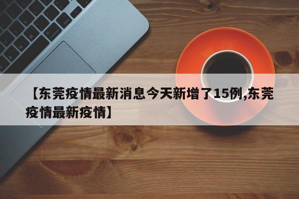 「广东新增5例本土确诊病例」〃广东新增5例本土确诊病例详情-第1张图片