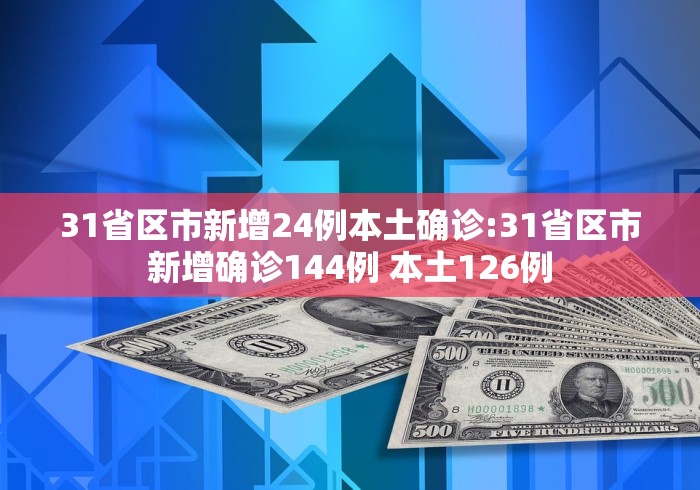 31省份新增本土确诊35例-31省区市新增本土确诊35例-第1张图片