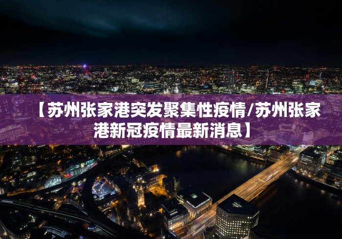 【疫情最新数据消息今天新增/疫情最新数据消息今日疫情】-第2张图片