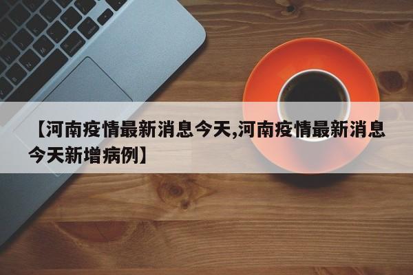 【最新新增疫情最新消息/最新疫情最新消息新增确诊病例】-第2张图片