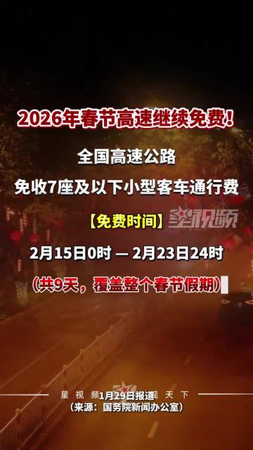 2024元旦高速免费几天〃2022年元旦高速公路免费-第2张图片