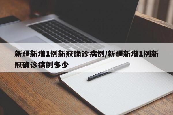 “新疆增410例无症状” 新疆新增1例无症状感染者？-第2张图片