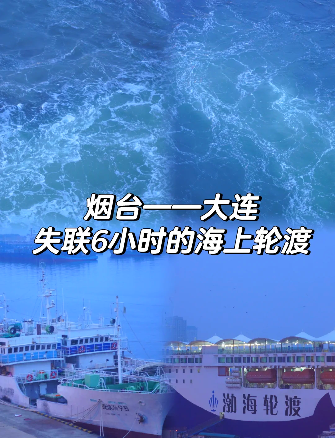 烟台大连.烟台大连轮渡-第1张图片
