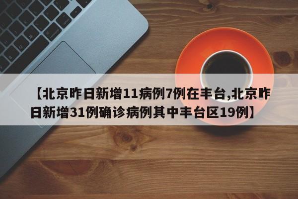 【北京1例感染者近期未做核酸/北京昨日无新增确诊】-第1张图片
