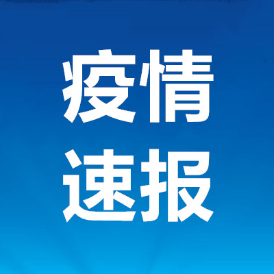 6日山东疫情速报〃山东疫情最新数据消息26日-第1张图片