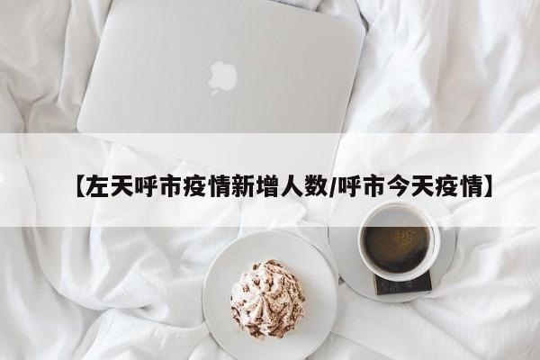 “呼市疫情最新消息” 呼市疫情情况今天的？-第2张图片