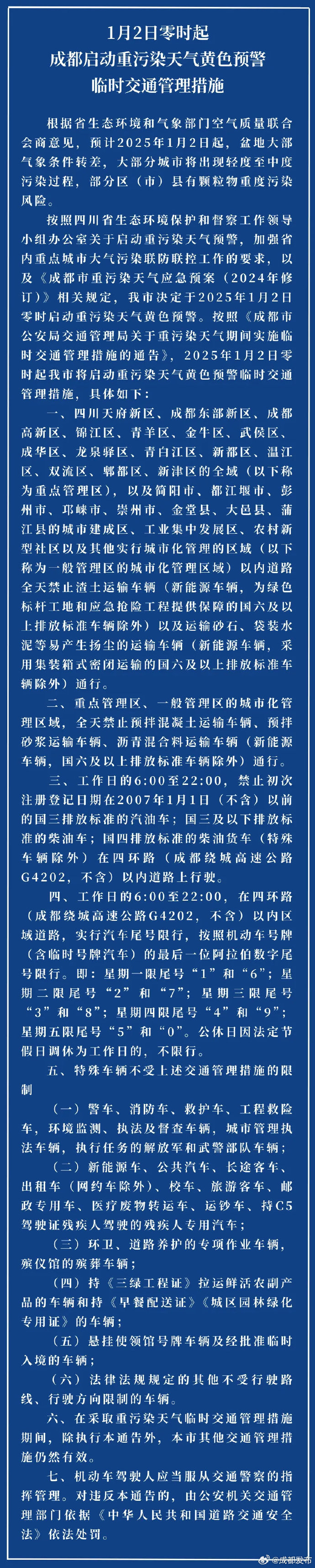 「成都限号规定最新消息2020年7月」〃成都限号新规定2020时间段-第3张图片