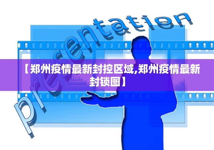 【郑州今天疫情最新通报/郑州今天疫情消息】-第2张图片