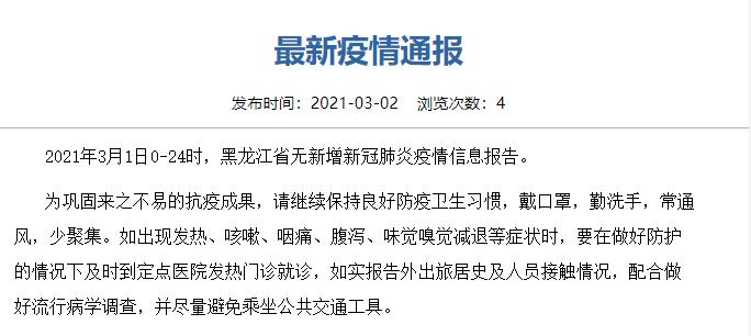 黑龙江最新疫情通报-黑龙江最新疫情消息实时更新-第1张图片