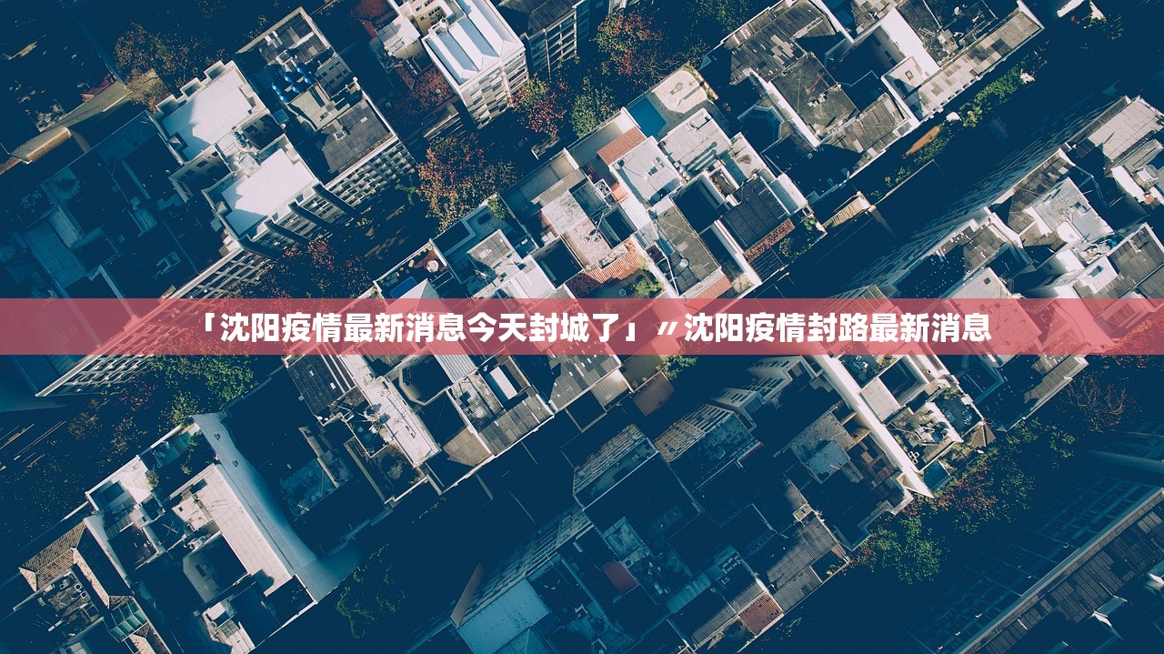 「最新沈阳疫情」〃沈阳最新疫情病例-第2张图片