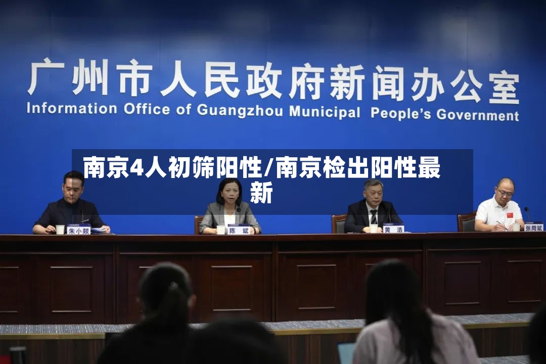南京疫情的最新情况.南京疫情最新情况公布-第1张图片