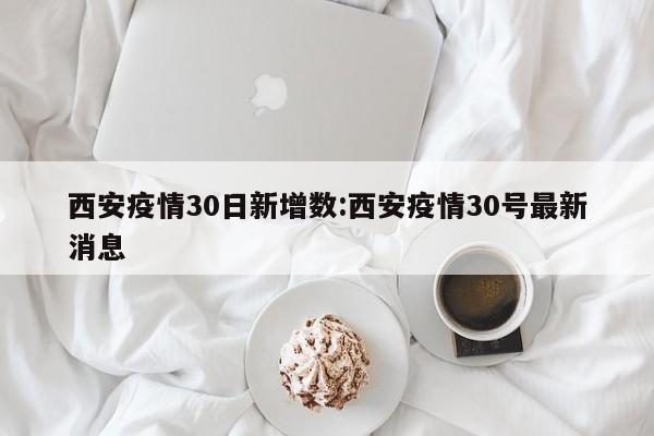 「西安发布最新疫情」〃西安疫情最新公告-第2张图片