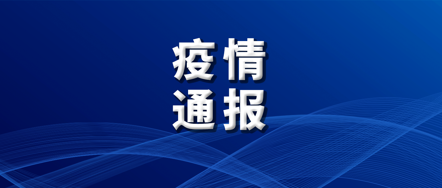 丹东市最新疫情通报-丹东疫情最新报道-第1张图片