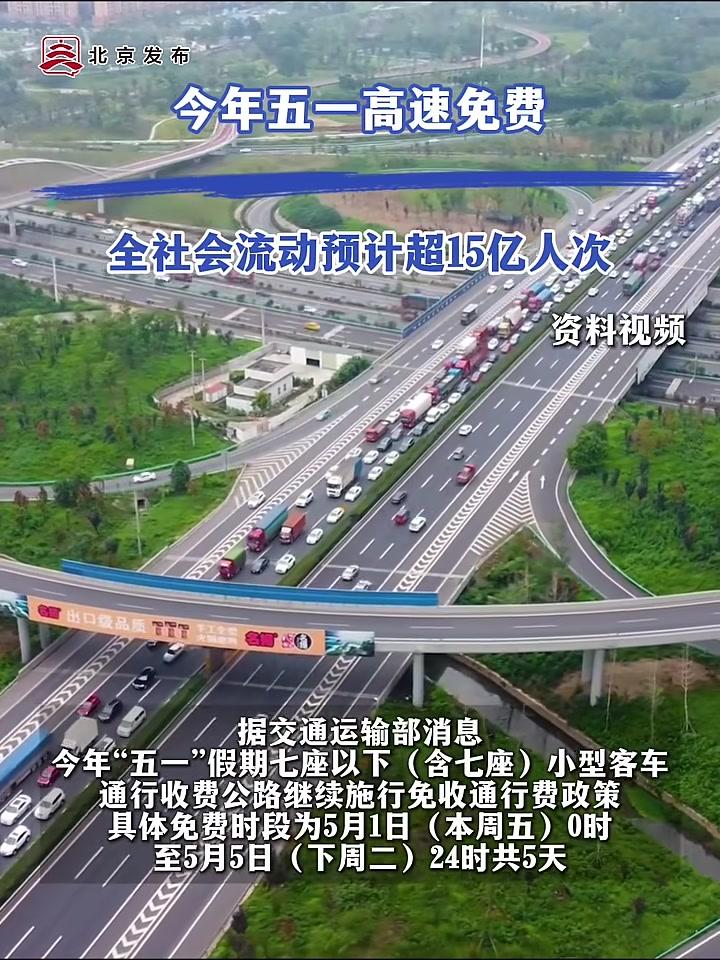 “今年五一高速公路免费几天	” 今年五一高速公路几天不收费？-第1张图片