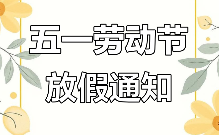 今年五一节放假时间安排表〃今年五一放假日期安排-第2张图片