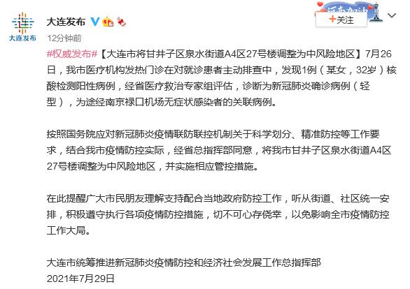 “大连一地调整为高风险地区” 大连高风险地区名单最新？-第2张图片