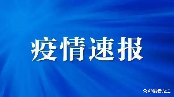 哈尔滨新增病例轨迹涉超市、公交车-哈尔滨新增公交线路-第2张图片