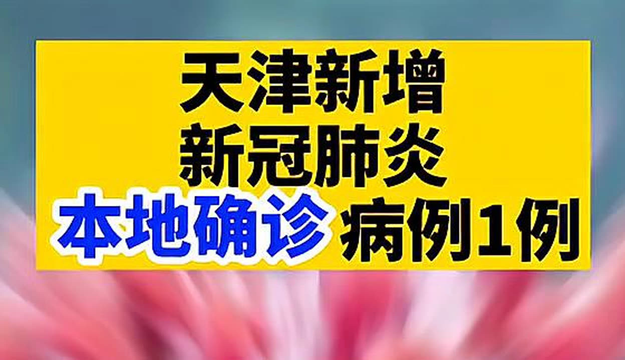“天津新增3例本土确诊病例” 天津新增3例本土确诊病例详情？-第1张图片