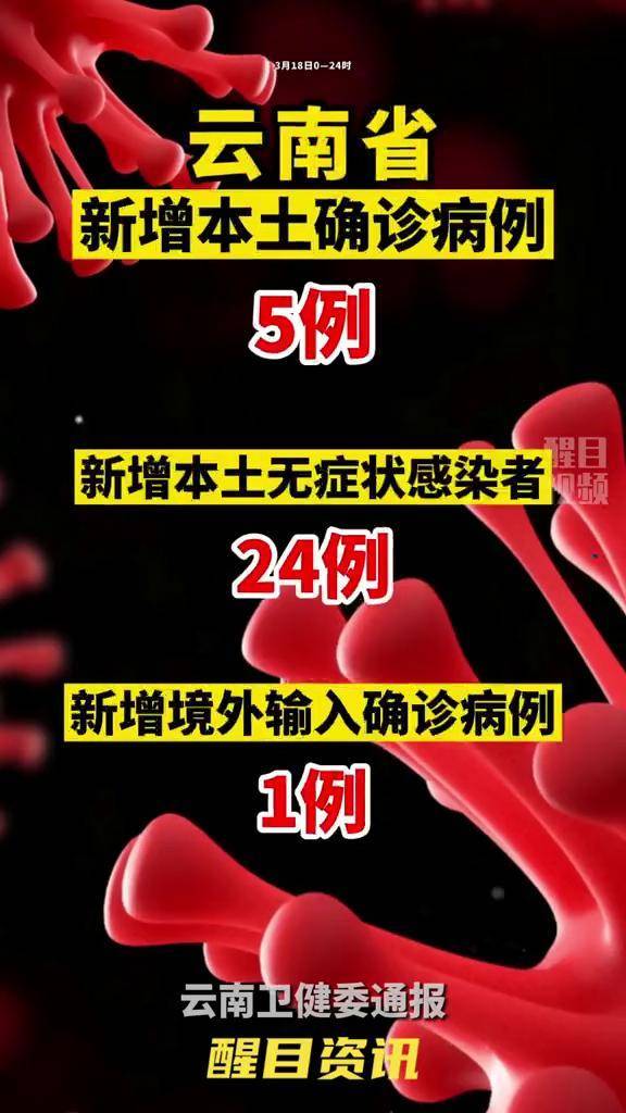 云南新增8例本土,云南新增8例本土确诊1例无症状-第1张图片