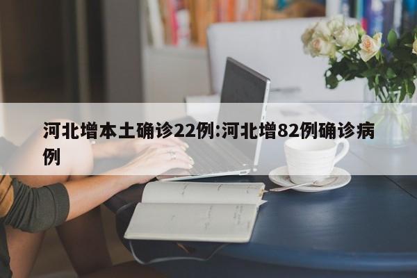「河北新增4例本土确诊	、7例无症状」〃河北新增4例本土确诊,7例无症状感染者-第2张图片
