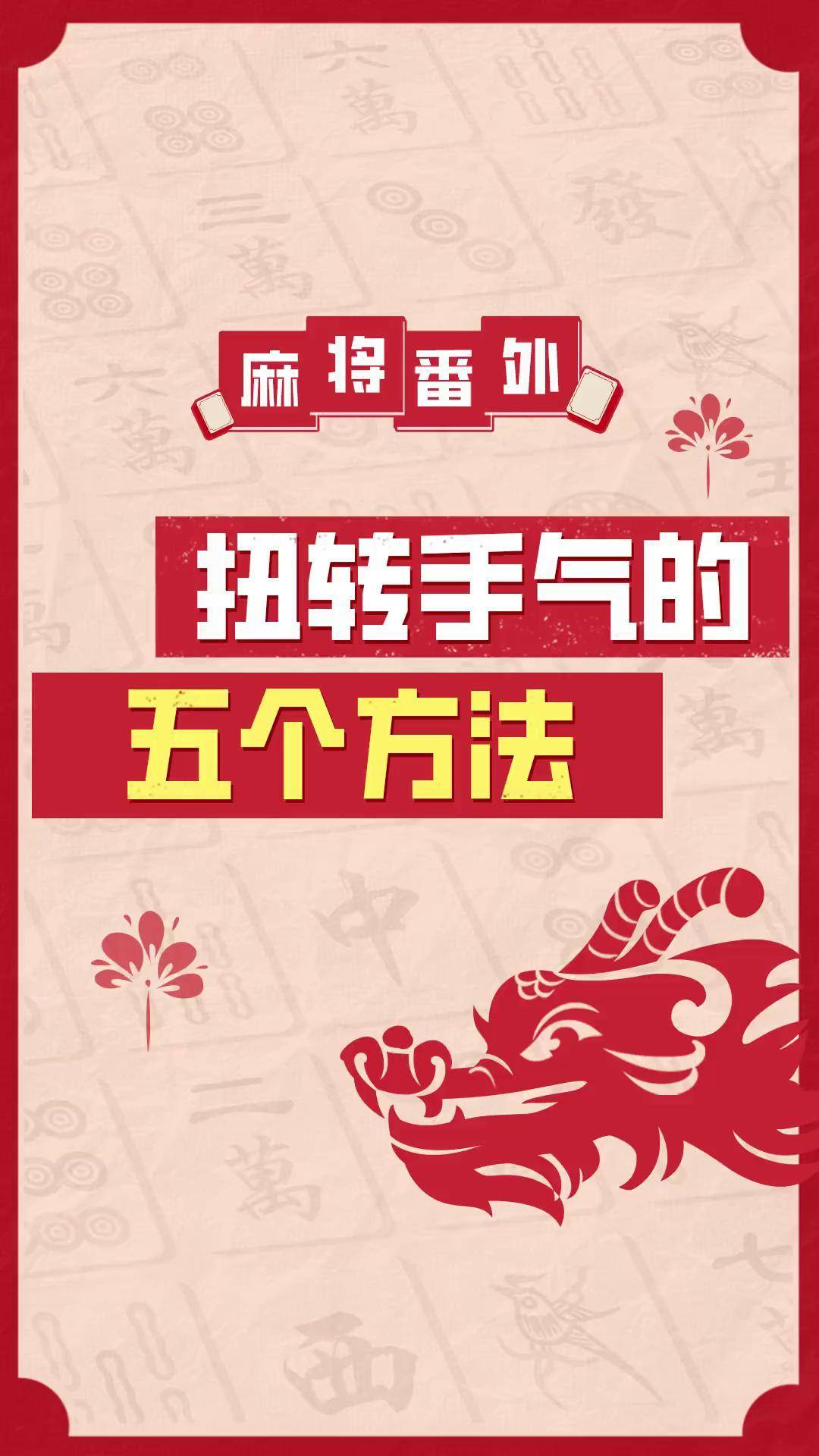 玩家必看教程“中至麻将怎么打才能赢”必赢神器通用版-第1张图片