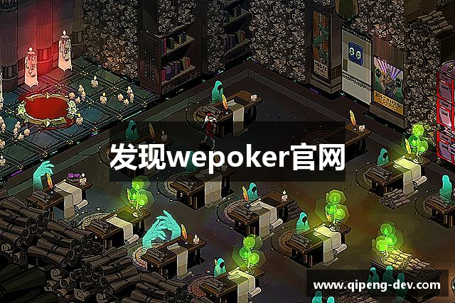 科普实测“微扑克wepoker到底有外挂吗”开挂通用版（必备神器）-第1张图片
