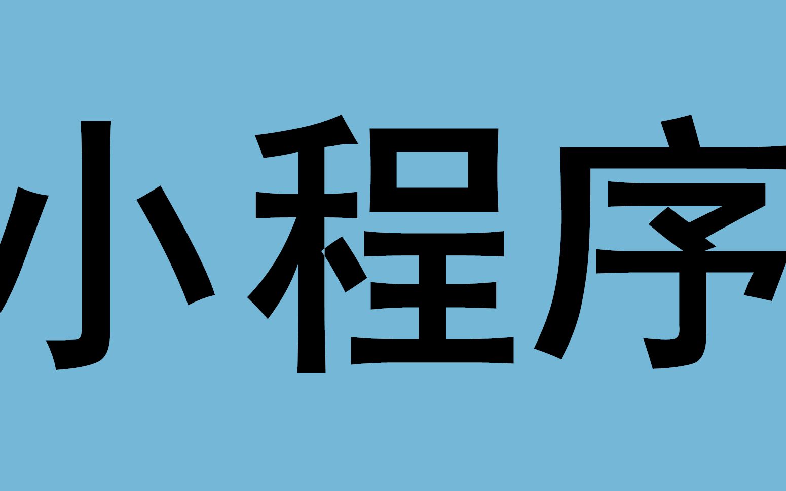 分享一款“小程序微乐四川麻将有赢的规律吗	”万能开挂器（确实有挂）-第1张图片