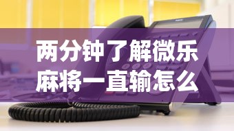 今日教程“微乐家乡麻将怎么控制输赢”外卦神器下载安装-第1张图片