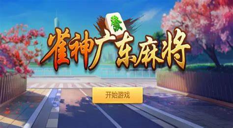 必看科普“雀神广东麻将怎么设置才能赢	”万能开挂神器（真的有挂）-第3张图片