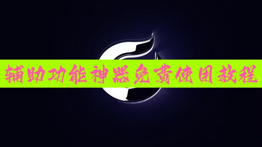 分享一款“微乐小程序真的可以开挂吗”助赢开挂器（安装教程）-第3张图片