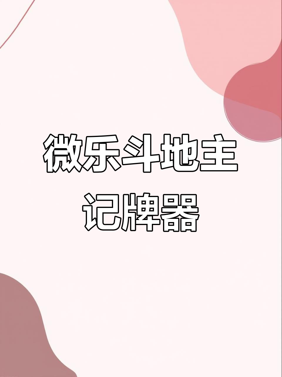 玩家必备“海南微乐麻将必赢神器是真的吗	”万能开挂器通用版-第1张图片